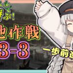 【アークナイツ・配信】低レベルで遊ぶ13章！　H13-3から　攻略相談とか初心者歓迎中！【ゆかコネNEO】昇進１レベル40　低レベル