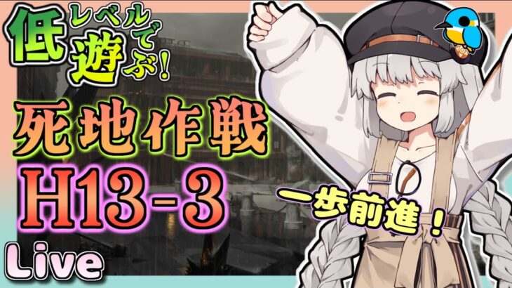 【アークナイツ・配信】低レベルで遊ぶ13章！　H13-3から　攻略相談とか初心者歓迎中！【ゆかコネNEO】昇進１レベル40　低レベル