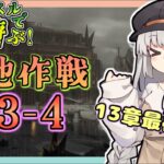 【アークナイツ・配信】低レベルで遊ぶ13章！　H13-4から　攻略相談とか初心者歓迎中！【ゆかコネNEO】昇進１レベル40　低レベル