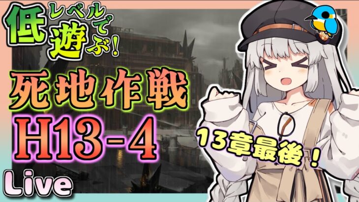 【アークナイツ・配信】低レベルで遊ぶ13章！　H13-4から　攻略相談とか初心者歓迎中！【ゆかコネNEO】昇進１レベル40　低レベル