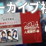 【#アークナイツ】アークナイツ公式生放送～2024春の大感謝祭スペシャル～見逃しアーカイブ視聴！【明日方舟 / Arknights】