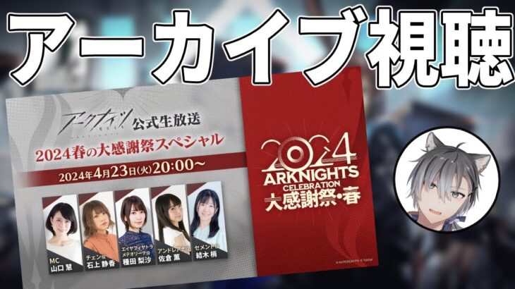 【#アークナイツ】アークナイツ公式生放送～2024春の大感謝祭スペシャル～見逃しアーカイブ視聴！【明日方舟 / Arknights】