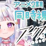 【 #アークナイツ 】ネタバレ厳禁！！アニメ2期　1～4話を同時視聴✨完全初見🔰【#vtuber / #星伽きりん 】