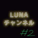 【アークナイツ #2】初心者Dr.応援　星４（以下）でメインのボス全員シバいていく【Dr.LUNA】