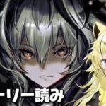 【＃アークナイツ】相思相殺と起死回生読む！！💛#2【#新人vtuber  ／虎鈴ととら】