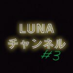 【アークナイツ #3】次ガチャの為にちょっと原石回収でもしようかな【Dr.LUNA】