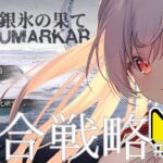 【#アークナイツ 】統合戦略#4始めました。あとガチャも引きます【Vtuber/月雲コハク】