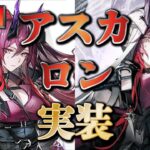 【大陸版：アークナイツ】アスカロンやっば‼️サイドストーリー「バベル」5周年前イベント‼️【Arknights】