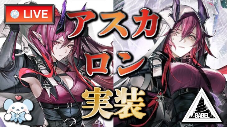 【大陸版：アークナイツ】アスカロンやっば‼️サイドストーリー「バベル」5周年前イベント‼️【Arknights】