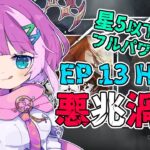 【#アークナイツ】星5以下でEP 13 悪兆渦流 H13-2～ Part 7【VTuber/億千よろず】