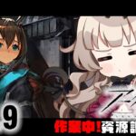 【 アークナイツ 】 #6.9  はじめての作業回！作業からよく逃げてコーデをみるかも👀【 新人Vtuber / すべからくおかぴ】