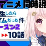 【#同時視聴】#転スラ アニメ２期！エピソード6～！同時視聴します！【Vtuber】ライブ配信