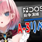 【#アークナイツ】紛争演繹のA-3ステージからリベンジ！【#Vtuber】