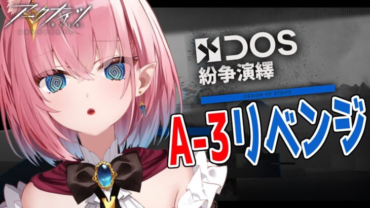 【#アークナイツ】紛争演繹のA-3ステージからリベンジ！【#Vtuber】