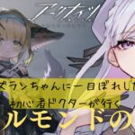 【 完全初見 】すずらんちゃんに一目ぼれしました【 アークナイツ / Arknights 】