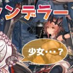 【#アークナイツ】ヘドリーガチャは我慢しｍ・・・誰この子ー！？！？【Arknights/知識はまだまだ新人ドクター】