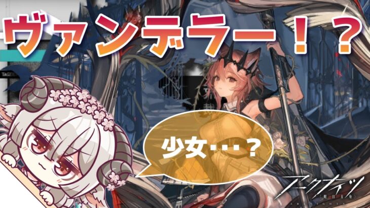 【#アークナイツ】ヘドリーガチャは我慢しｍ・・・誰この子ー！？！？【Arknights/知識はまだまだ新人ドクター】