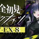 【 アークナイツ 】🔰ド級のリトライ「 ダーティマネー 」EX-8ステージにドリトライだ‼️【明日方舟/K流ちゃん/Vtuber】