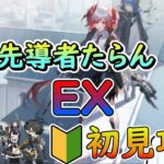 アーミヤ頼みから卒業したい初心者「吾れ先導者たらん」EX初見攻略！ / TD好きがゼロから始めるアークナイツ【初見・アドバイス歓迎】