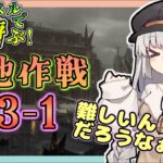 H13-1クリア回【アークナイツ・配信】低レベルで遊ぶ13章！　H13-1から　攻略相談とか初心者歓迎中！【ゆかコネNEO】昇進１レベル40　低レベル