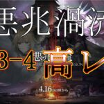 【アークナイツ】H13-4 高レア10人攻略例 1+1=2、2+2=4、ホリデーストーム+メルトダウンは心理【悪兆渦流】