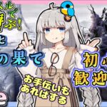 【アークナイツ・配信】低レベルで遊ぶローグライク！　紛争演繹のお手伝いもできれば　メインストーリー攻略相談も！　 初心者歓迎【ゆかコネNEO】低レベル・昇進１ レベル４０　統合戦略