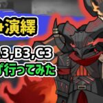 【アークナイツ】紛争演繹 仮想戦場 縛らず行ってみた / S-3,A-3,B-3,C-3【Arknights/明日方舟】