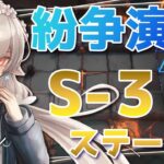 【#アークナイツ】紛争演繹！S-3ステージクリアしたい！【Arknights/知識はまだまだ新人ドクター】