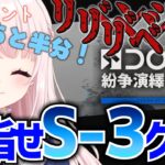 【#アークナイツ】新イベント「紛争演繹」を進めたい！S-3リベンジリベンジリベンジ…！！【Vtuber】ライブ配信