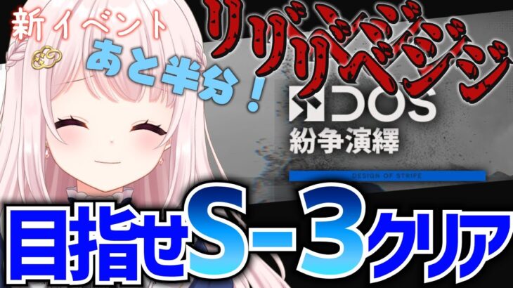 【#アークナイツ】新イベント「紛争演繹」を進めたい！S-3リベンジリベンジリベンジ…！！【Vtuber】ライブ配信