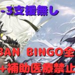 【アークナイツ】紛争演繹S3 9BAN BINGO 8BINGO(全ビンゴ)+補助、医療完全禁止