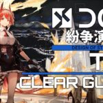 【紛争演繹】T-4 楽して クリア例【アークナイツ/Arknights/明日方舟】