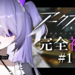 【アークナイツ】完全初見プレイ！先輩ドクターおしえてー？？【#新人VTuber / 猫塚しゅが】