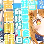 七色の声と超絶演技力でアニメみたいに読み進める❣完全初見ﾘｱｸｼｮﾝ見たくないですか❓ [#ブルーアーカイブ  ][#ブルアカ  ］【日向こがね / V声優/Vtuber 】