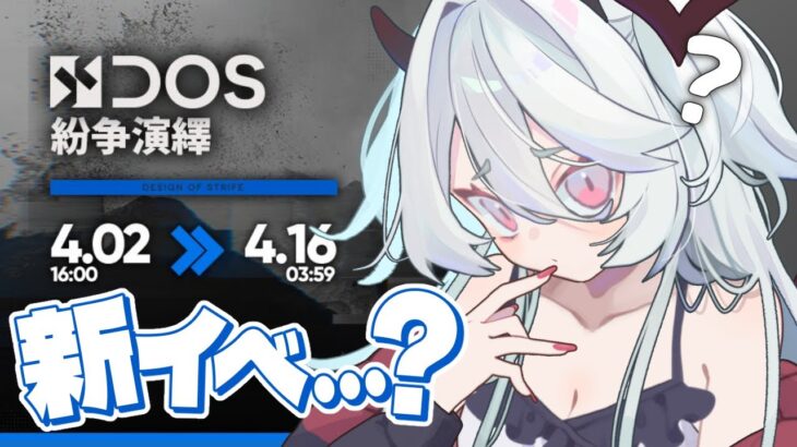 【#アークナイツ 】紛争演繹 何か分からんけど新イベっぽいのきちゃ！ #Vtuber 【火酒ナツ】