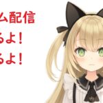 【今日はアークナイツ限定ガチャで優勝する】一般バ美肉地声新人Vtuberが配信するよ@LiveroiD