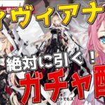 【ガチャ枠】超超神引き！？ヴィヴィアナが当たるまで、必ず引き続ける新人Vtuber！！【初見さん大歓迎】【新人Vtuber】【#アークナイツ】#ガチャ配信 #ゲーム実況 #実況