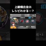 [昇進素材]上級熾合金の加工所レシピだと…？ #shorts #アークナイツ