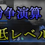 【アークナイツ】紛争演算を低レベルで遊んでいく