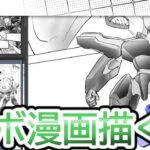 【メカデザインチャンネル】夏コミ新ロボット会議第１３回！漫画を描くんですよ！