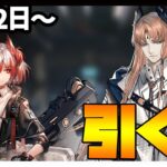 【ガチャ】恒常ピックアップ更新！ フィアメッタ・パッセンジャー引く？【アークナイツ・明日方舟】