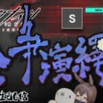 【アークナイツ／明日方舟】新イベント「紛争演繹」その３ 初見プレイ生配信