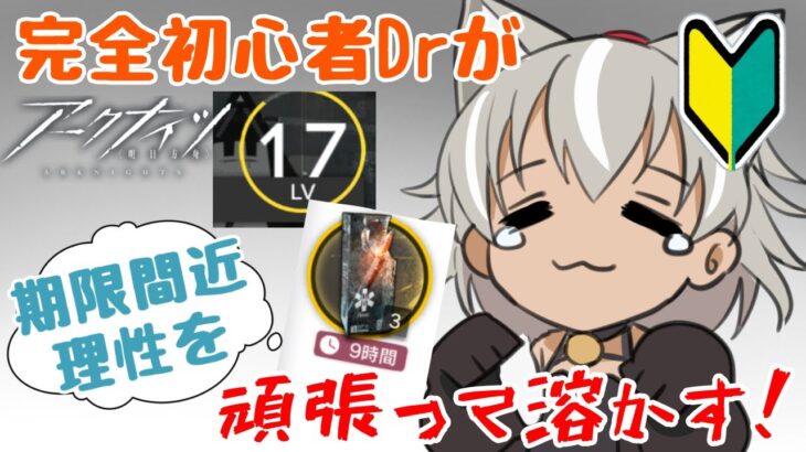 【 アークナイツ/完全初見 】 永遠レベリング！？期限間近の理性をどうにかして消費していく！【 灰音シャル/個人勢 】