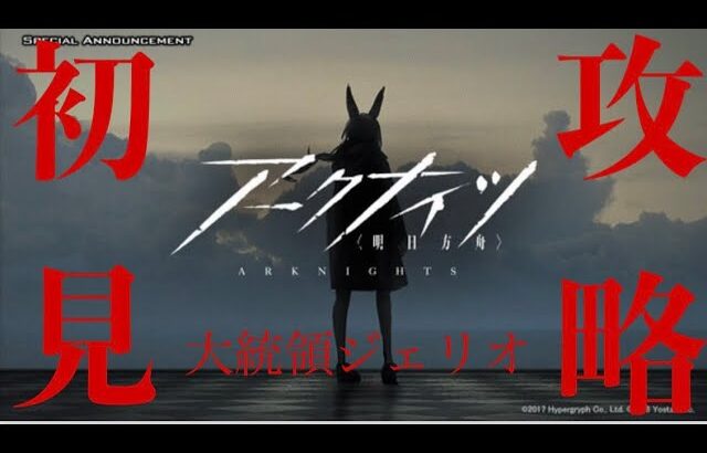 【アークナイツ】完全初見攻略‼アークナイツ初めてみた！何もわからないので助けてくださいｗｗ