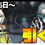 【ガチャ】恒常ピックアップ更新！ ケルシー・ホルハイヤ引く？？【アークナイツ・明日方舟】