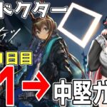 【新米ドクター】祝：開始1か月！　これから育てるオペレーターを決めたり中堅ガチャしたり【#アークナイツ】