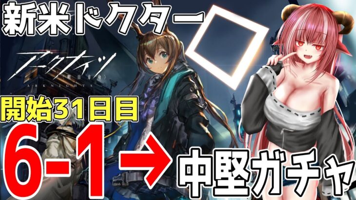 【新米ドクター】祝：開始1か月！　これから育てるオペレーターを決めたり中堅ガチャしたり【#アークナイツ】