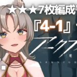 【アークナイツ/初心者】10日目 『4ー1』から余裕！！ タワーディフェンス経験０！新人VTuberによる完全初見アークナイツバトル重視で経験値を貯めるb