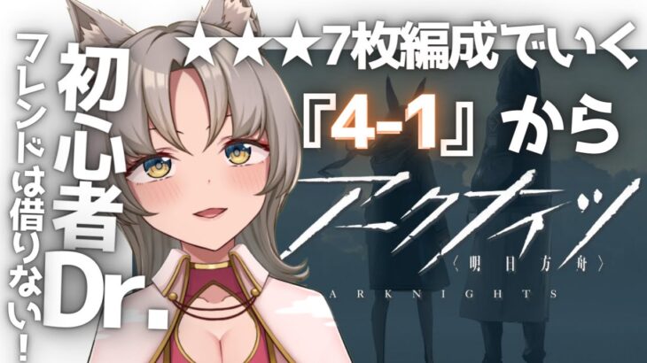 【アークナイツ/初心者】10日目 『4ー1』から余裕！！ タワーディフェンス経験０！新人VTuberによる完全初見アークナイツバトル重視で経験値を貯めるb