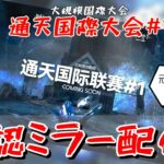 【アークナイツ/明日方舟】ログラの超大規な国際大会『通天国際大会#1』のミラー許可貰ったから、みんなで最高の大会を楽しむぞ！！！！！！　最終決戦！！！【通天国際大会#1公認ミラー】